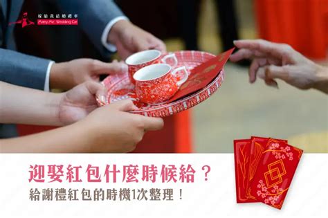 伴娘紅包什麼時候給|結婚紅包怎麼包？2024紅包行情、吉祥數字與禁忌｜親子天